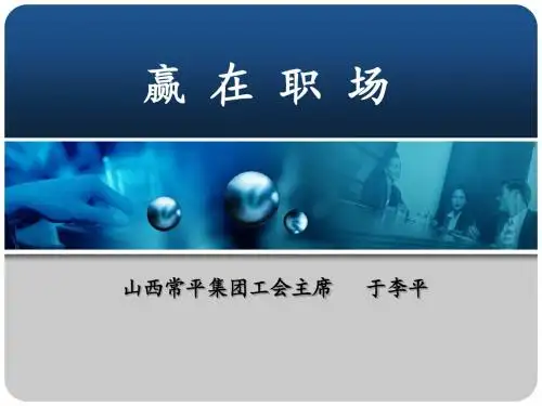 修身养性、赢在职场经典实用课件：如何赢在职场