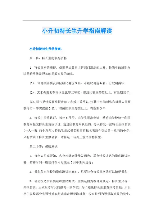 小升初特长生升学指南解读