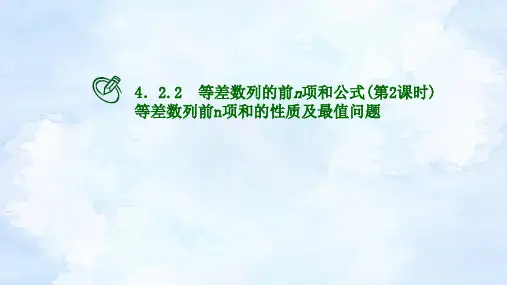等差数列的前n项和公式第2课时课件-高二下学期数学人教A版(2019)选择性必修第二册
