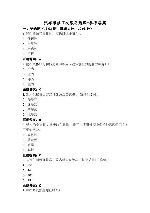 汽车维修工初级习题库+参考答案