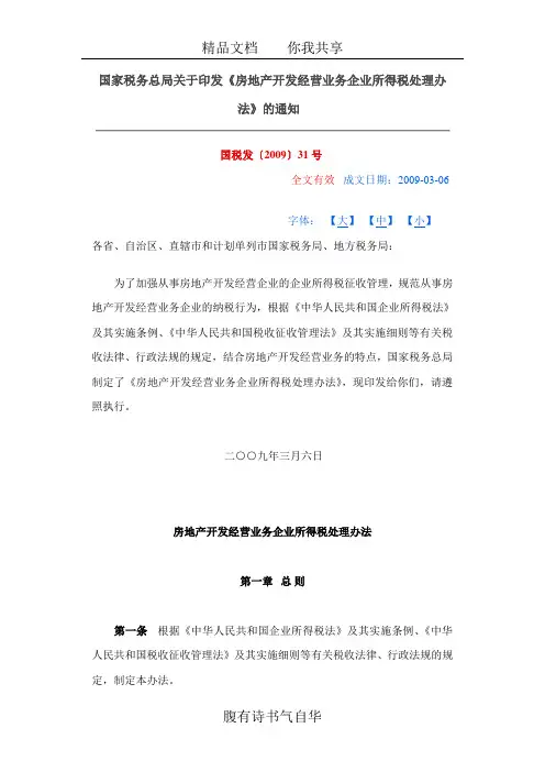 国家税务总局关于印发《房地产开发经营业务企业所得税处理办法》的通知