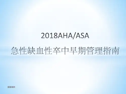 2018aha-asa急性缺血性卒中早期管理指南