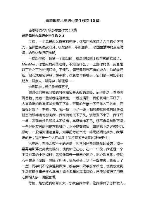 感恩母校六年级小学生作文10篇