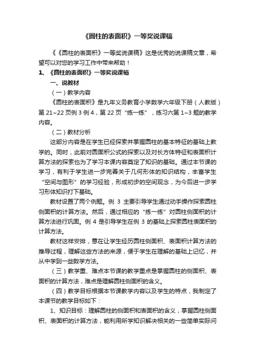《圆柱的表面积》一等奖说课稿