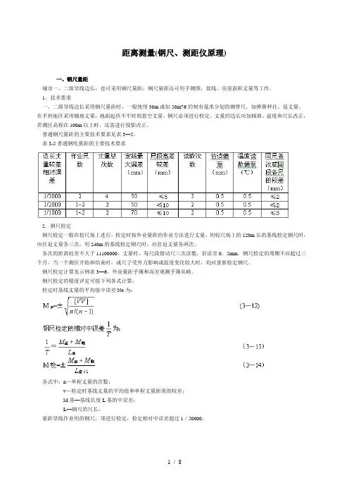 距离测量(钢尺测距仪原理)