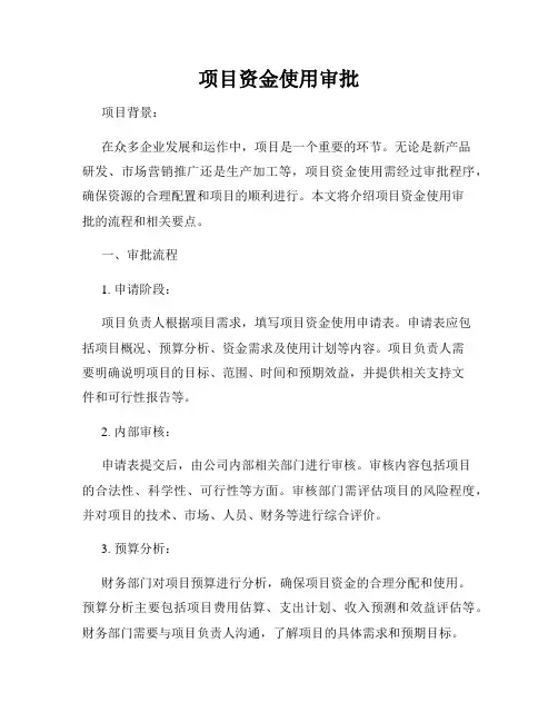 项目资金使用审批