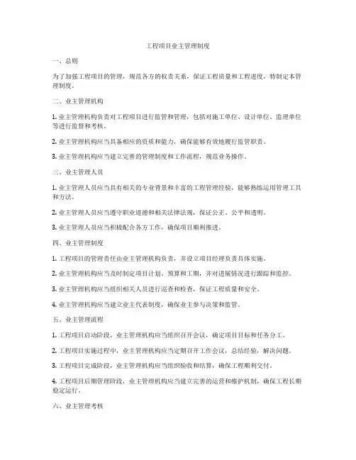 工程项目业主管理制度