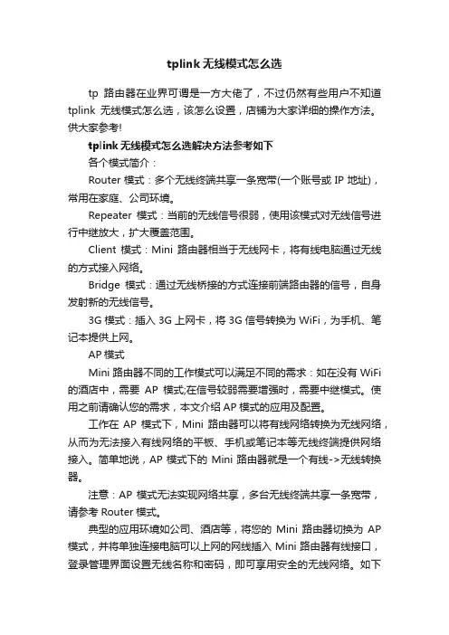 tplink无线模式怎么选