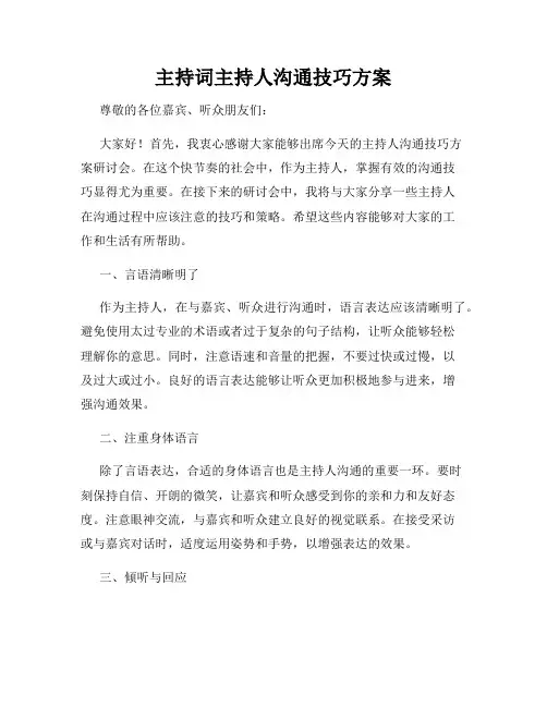 主持词主持人沟通技巧方案