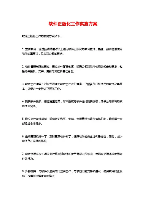 软件正版化工作实施方案