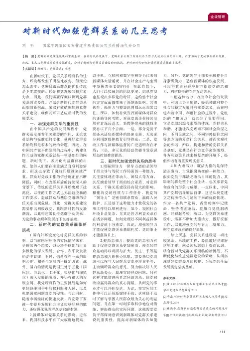 对新时代加强党群关系的几点思考
