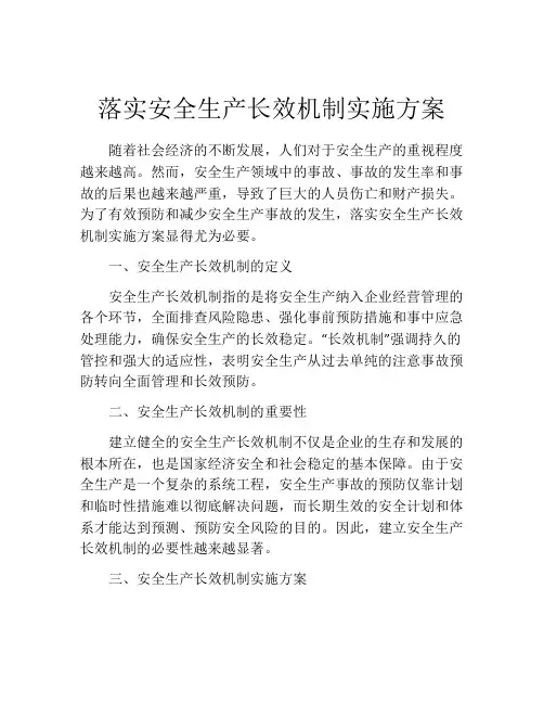 落实安全生产长效机制实施方案