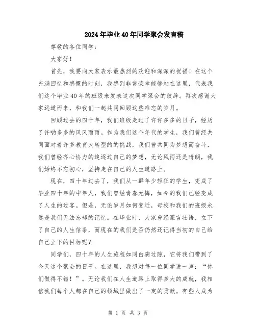2024年毕业40年同学聚会发言稿
