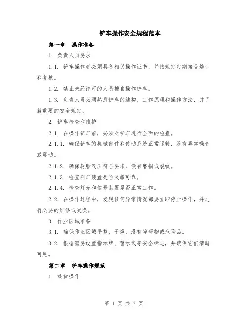 铲车操作安全规程范本（2篇）