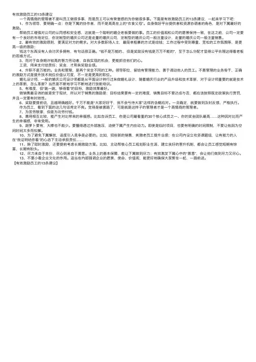 有效激励员工的13条建议