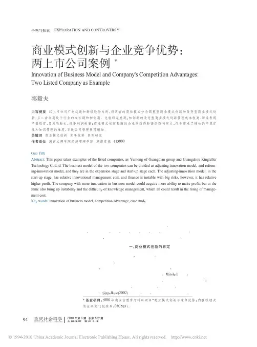 商业模式创新与企业竞争优势_两上市公司案例