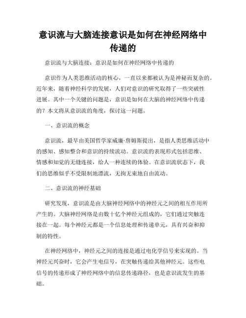 意识流与大脑连接意识是如何在神经网络中传递的