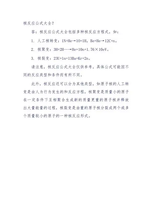 核反应公式大全