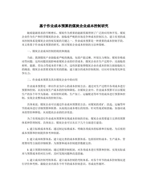 基于作业成本预算的煤炭企业成本控制研究