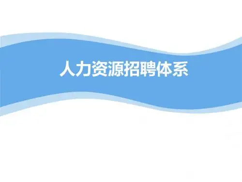 人力资源招聘体系介绍(ppt 64页)