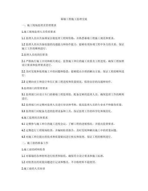 幕墙工程施工监理交底