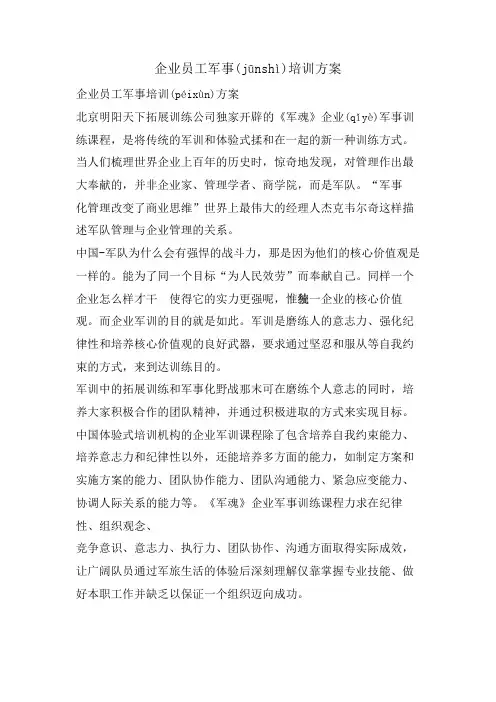 企业员工军事培训方案