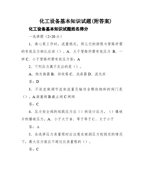 化工设备基本知识试题(附答案)