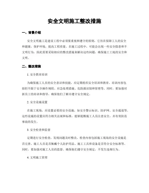 安全文明施工整改措施