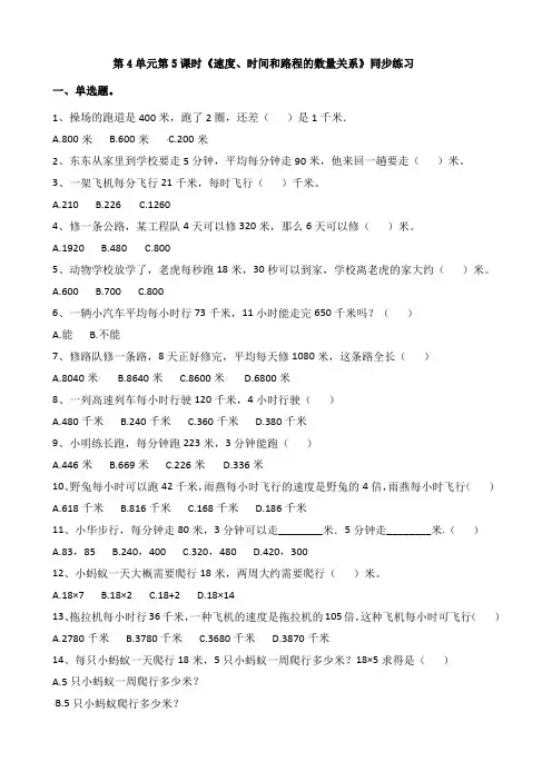 四年级上册数学试题-4《速度、时间和路程的数量关系》同步练习(含答案)人教新课标