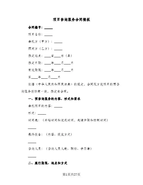 项目咨询服务合同模板(八篇)
