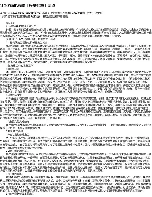 110kV输电线路工程基础施工要点
