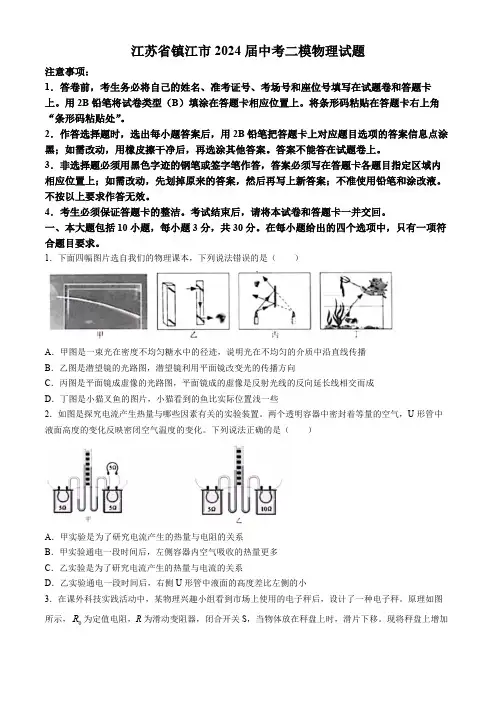 2024 年江苏省镇江市中考二模物理试卷(含解析)