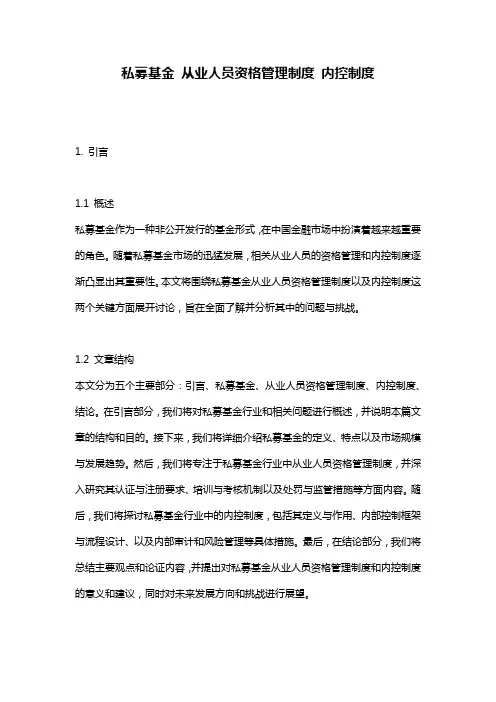私募基金_从业人员资格管理制度_内控制度