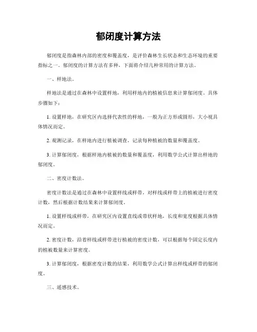 郁闭度计算方法