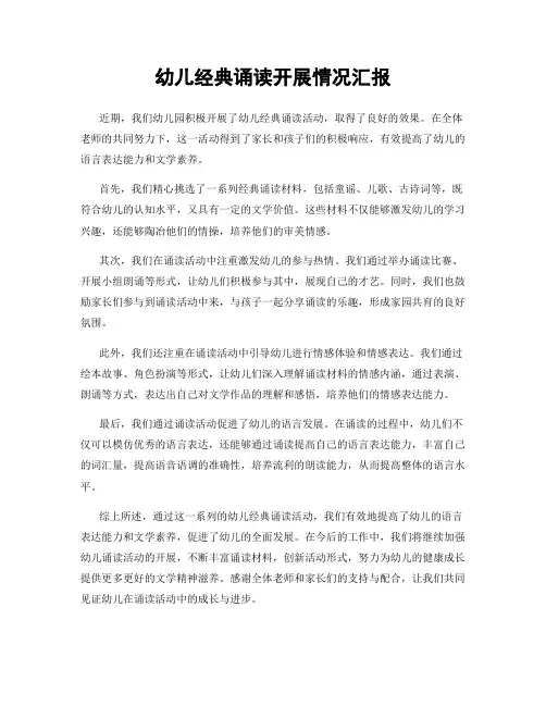 幼儿经典诵读开展情况汇报