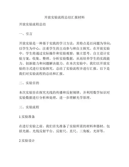 开放实验流程总结汇报材料