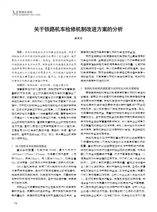 关于铁路机车检修机制改进方案的分析