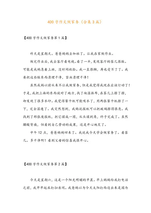 400字作文做家务(合集3篇)