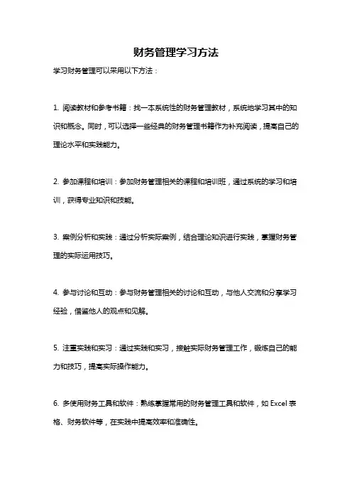财务管理学习方法