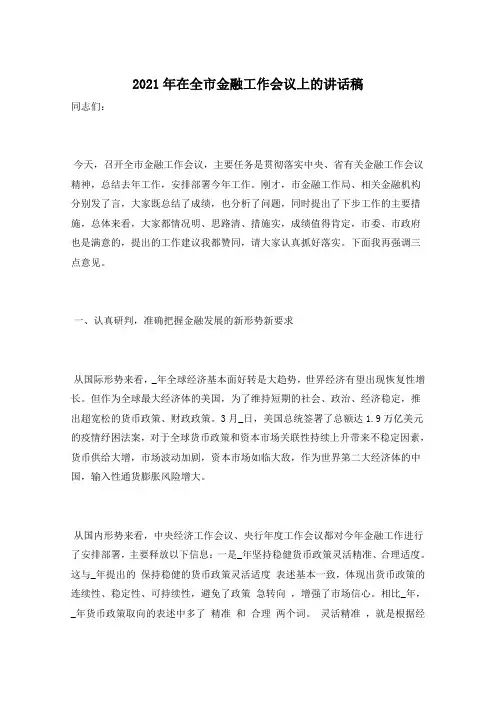 2021年在全市金融工作会议上的讲话稿