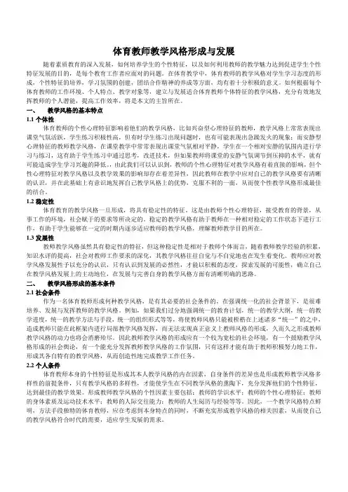 体育教师教学风格形成与发展