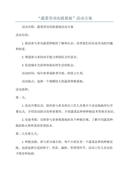 “蔬菜劳动实践基地”活动方案