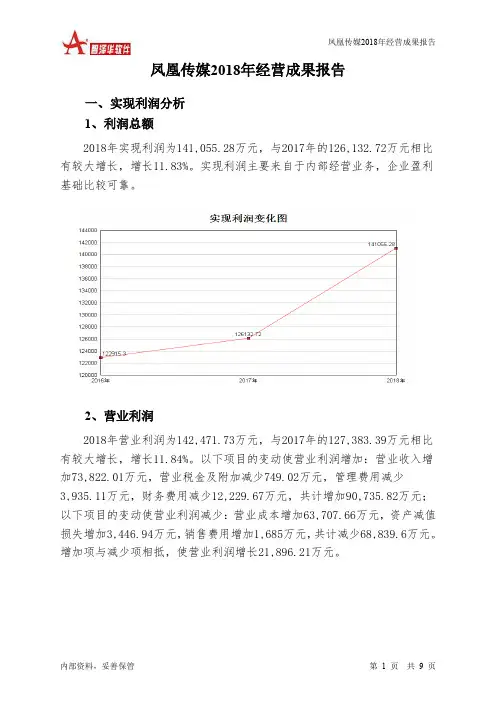 凤凰传媒2018年经营成果报告-智泽华
