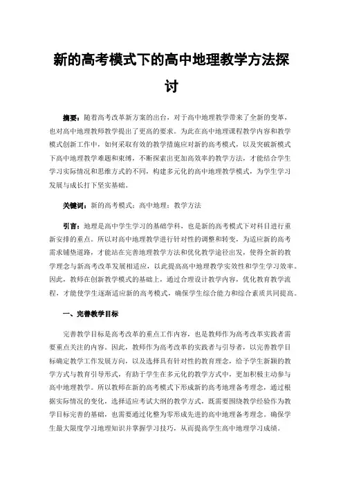 新的高考模式下的高中地理教学方法探讨
