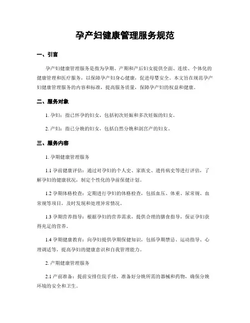 孕产妇健康管理服务规范