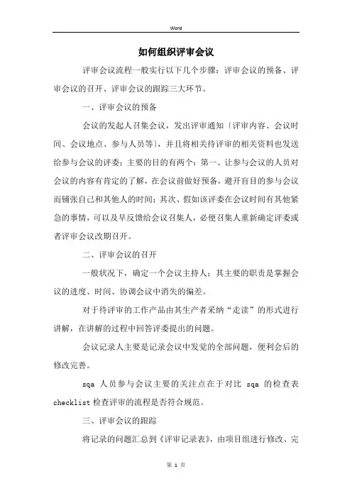 如何组织评审会议 (2)