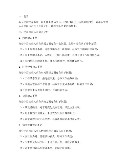 中层缺点分析工作总结报告