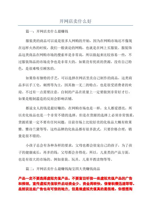开网店卖什么好