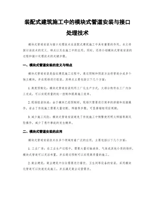 装配式建筑施工中的模块式管道安装与接口处理技术