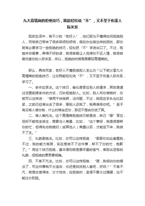 九大高情商的拒绝技巧，既能轻松说“不”，又不至于伤害人际关系
